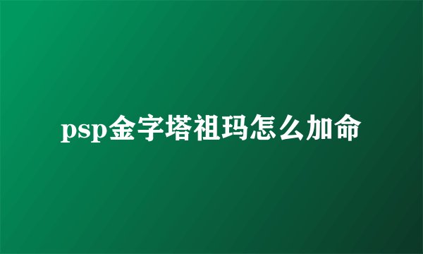 psp金字塔祖玛怎么加命