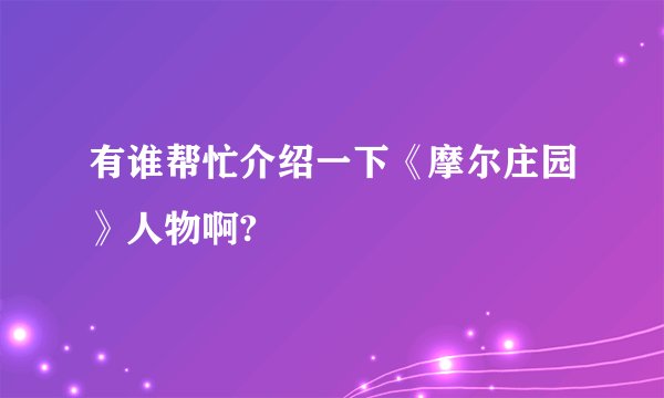 有谁帮忙介绍一下《摩尔庄园》人物啊?