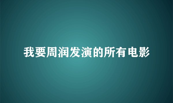 我要周润发演的所有电影
