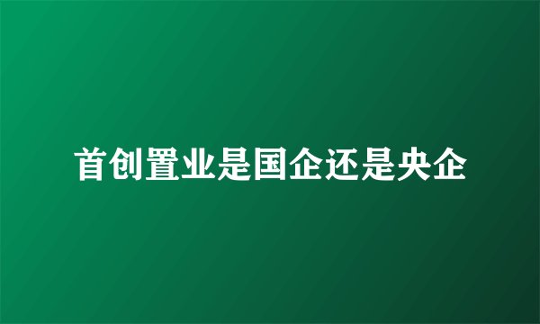 首创置业是国企还是央企