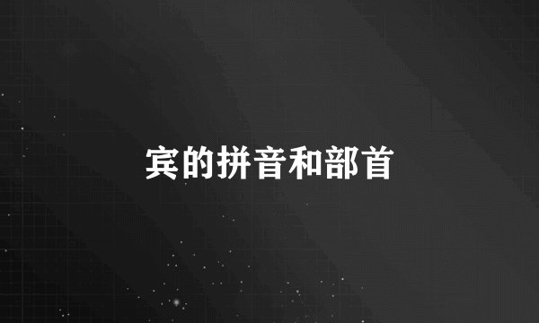 宾的拼音和部首