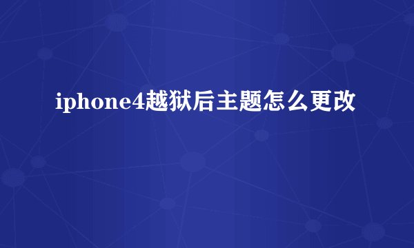 iphone4越狱后主题怎么更改