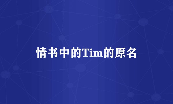 情书中的Tim的原名