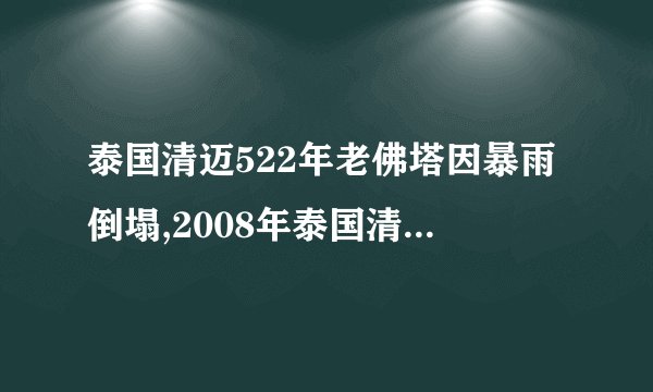 泰国清迈522年老佛塔因暴雨倒塌,2008年泰国清迈寺地震的原因