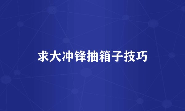 求大冲锋抽箱子技巧