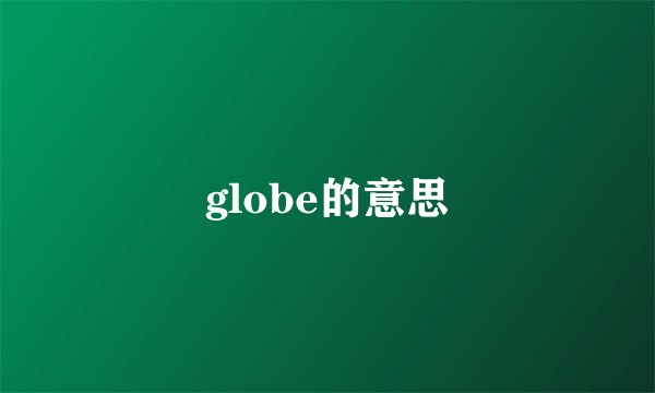 globe的意思