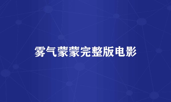 雾气蒙蒙完整版电影