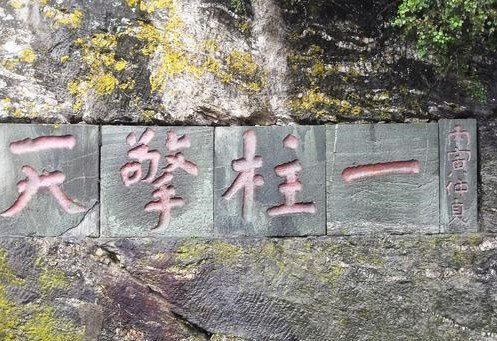 擎天之柱天之柱的神话故事