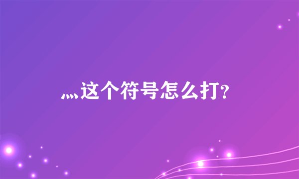 灬这个符号怎么打？