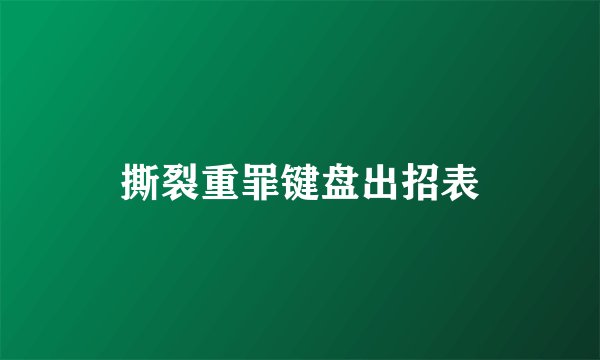撕裂重罪键盘出招表