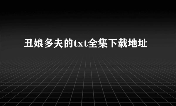 丑娘多夫的txt全集下载地址