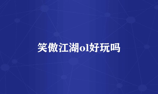 笑傲江湖ol好玩吗