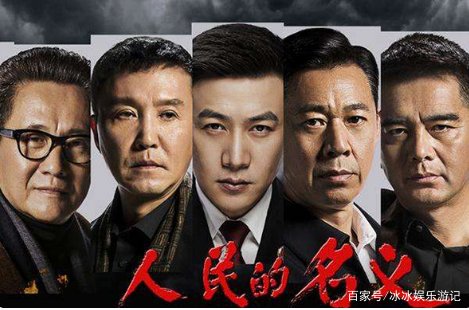 《人民的名义》里，侯亮平、沙金瑞、李达康谁的结局最好？