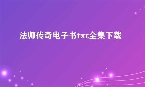 法师传奇电子书txt全集下载