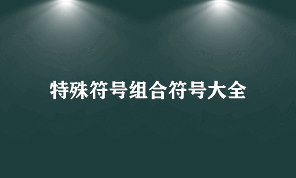 特殊符号组合符号大全