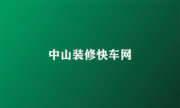 中山装修快车网