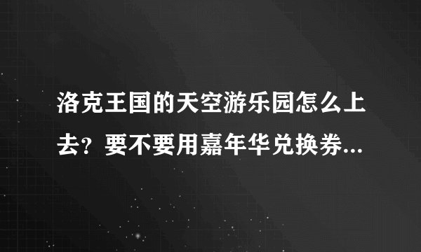 洛克王国的天空游乐园怎么上去？要不要用嘉年华兑换券？还是洛克贝？