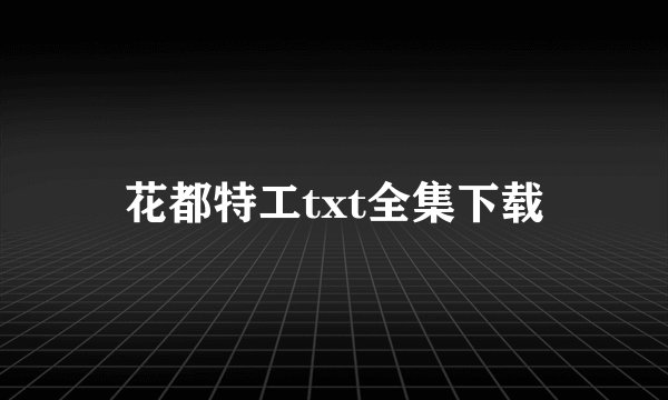 花都特工txt全集下载