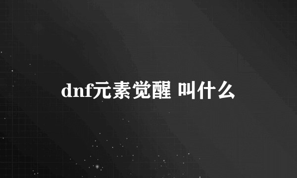 dnf元素觉醒 叫什么