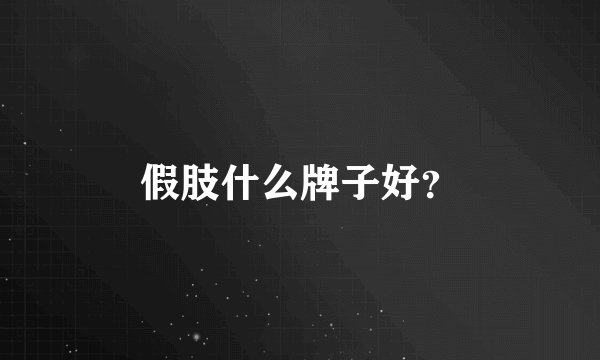 假肢什么牌子好？