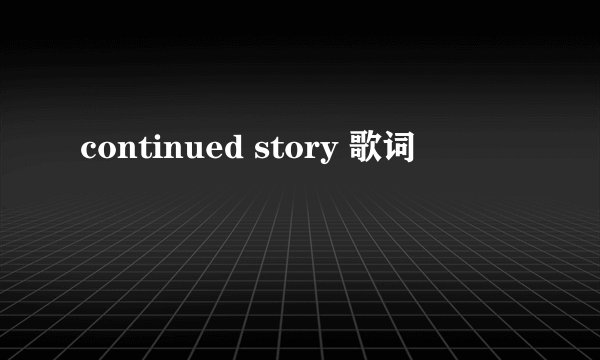 continued story 歌词