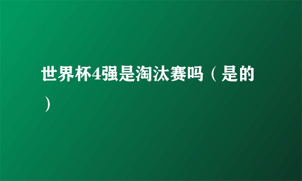 世界杯4强是淘汰赛吗（是的）