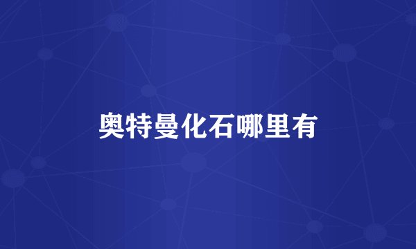 奥特曼化石哪里有