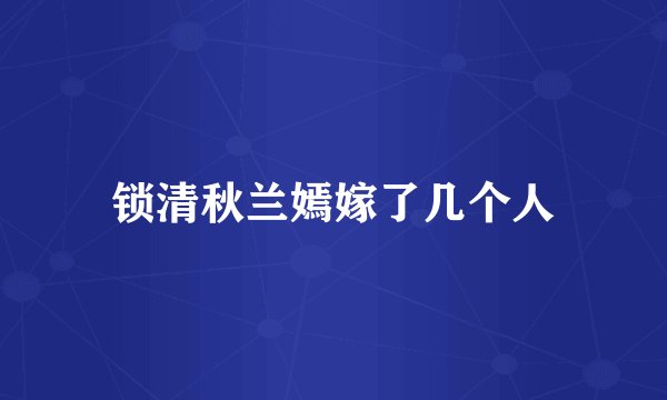 锁清秋兰嫣嫁了几个人