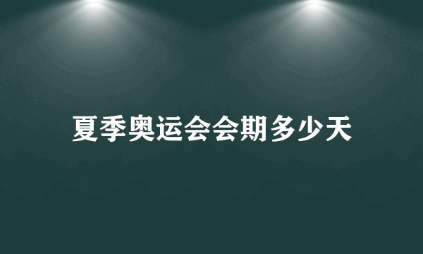 夏季奥运会会期多少天