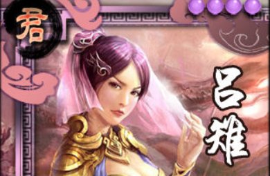 英雄杀吕雉台词