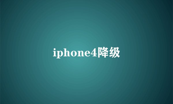 iphone4降级