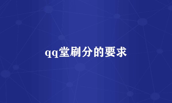 qq堂刷分的要求