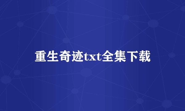 重生奇迹txt全集下载
