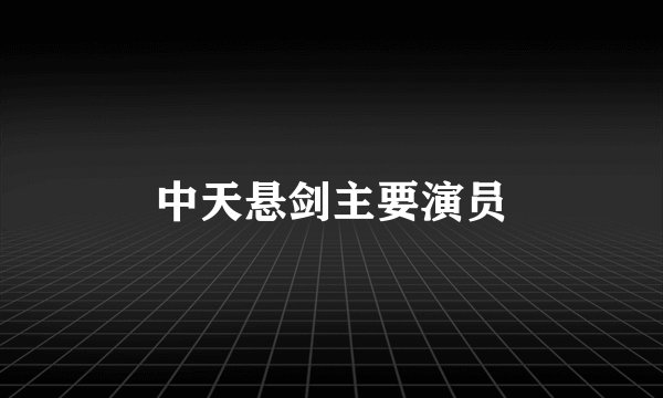 中天悬剑主要演员