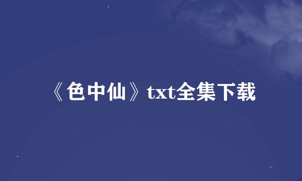 《色中仙》txt全集下载