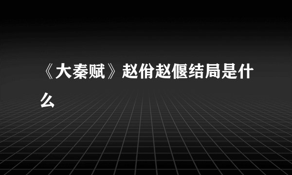《大秦赋》赵佾赵偃结局是什么