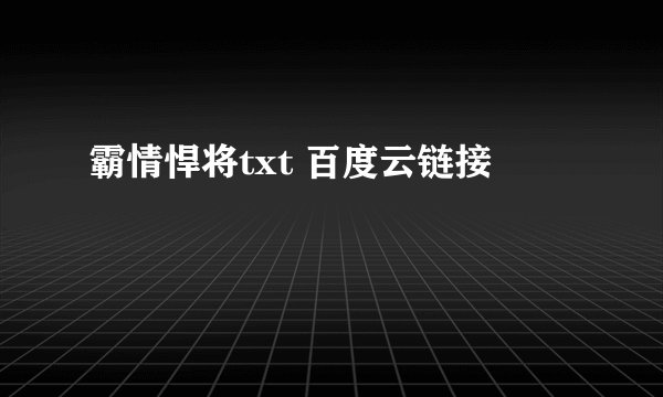 霸情悍将txt 百度云链接