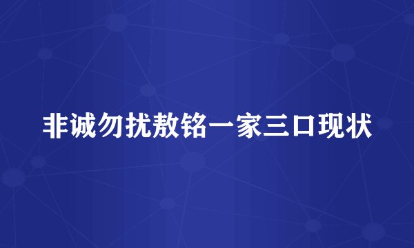 非诚勿扰敖铭一家三口现状