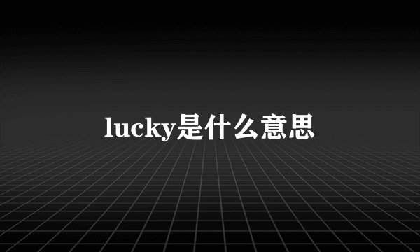 lucky是什么意思