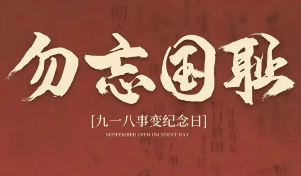 9月18号是什么日子啊