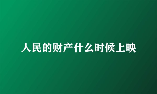 人民的财产什么时候上映