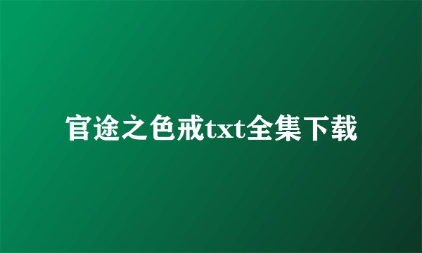 官途之色戒txt全集下载