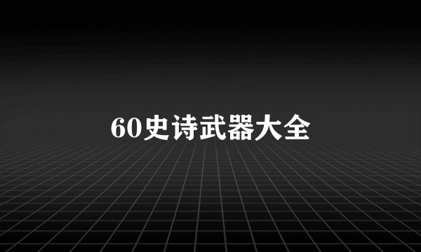 60史诗武器大全
