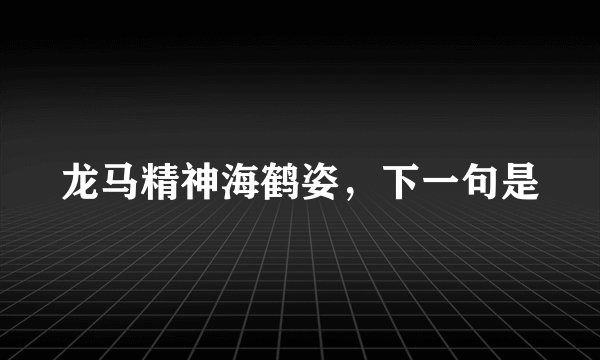 龙马精神海鹤姿，下一句是
