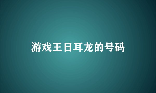 游戏王日耳龙的号码