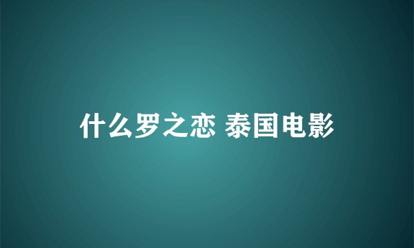 什么罗之恋 泰国电影