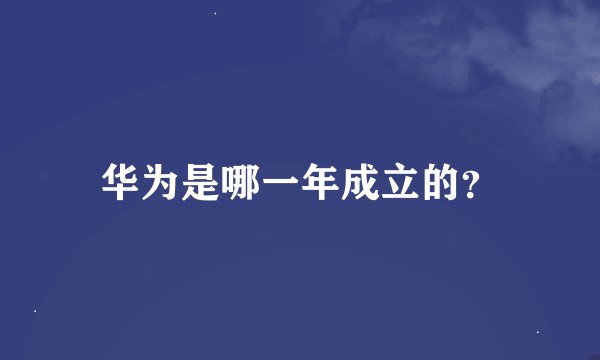 华为是哪一年成立的？