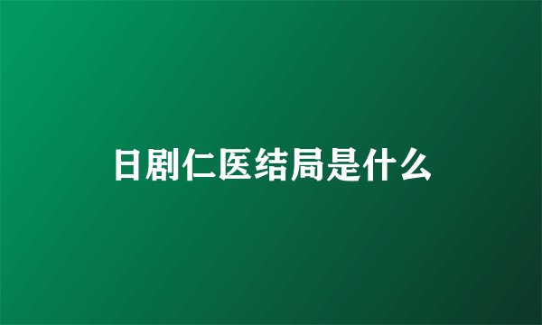 日剧仁医结局是什么