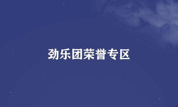 劲乐团荣誉专区