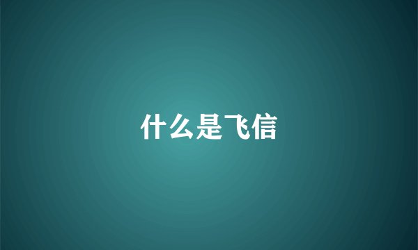 什么是飞信